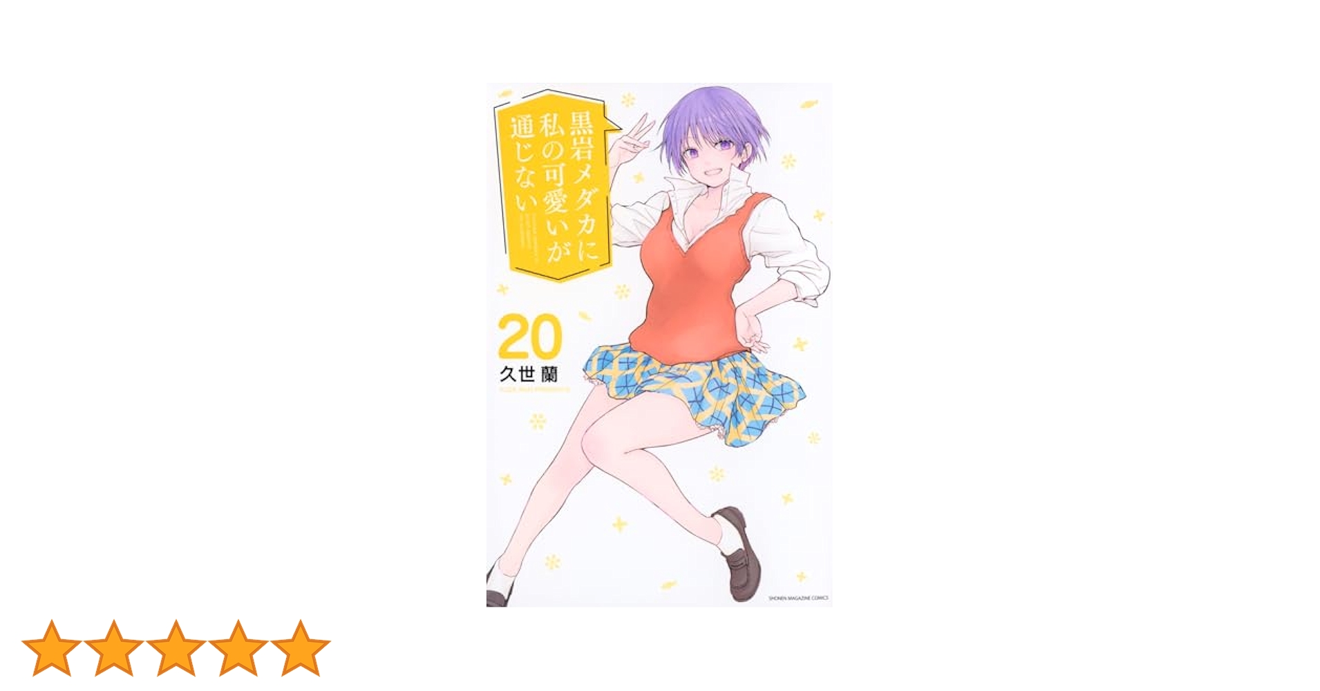 黒岩メダカに私の可愛いが通じない(20) (少年マガジンKC) | 久世